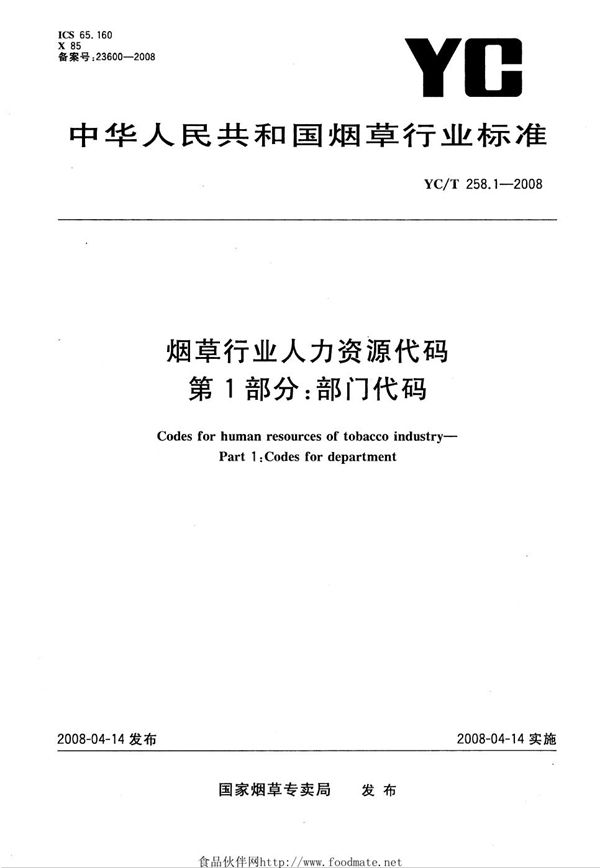 YC/T 258.1-2008 烟草行业人力资源代码 第1部分：部门代码