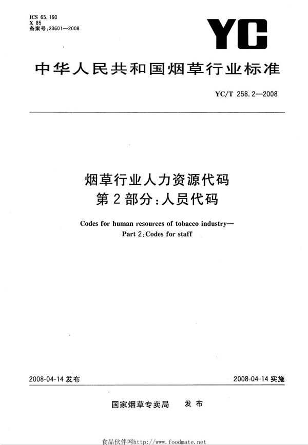 YC/T 258.2-2008 烟草行业人力资源代码 第2部分：人员代码