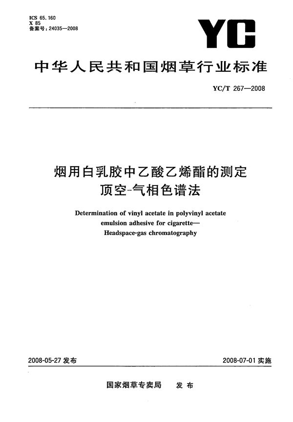 YC/T 267-2008 烟用白乳胶中乙酸乙烯酯的测定 顶空-气相色谱法