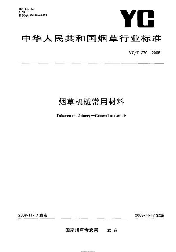 YC/T 270-2008 烟草机械常用材料