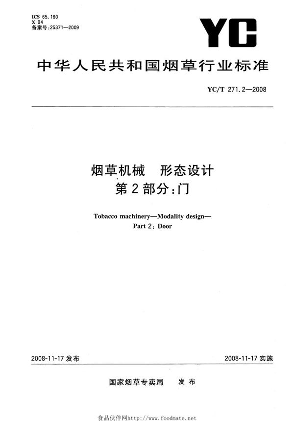 YC/T 271.2-2008 烟草机械 形态设计 第2部分：门