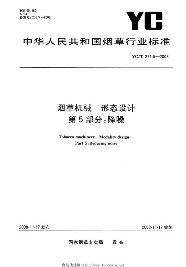 YC/T 271.5-2008 烟草机械 形态设计 第5部分：降噪