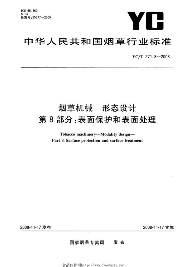 YC/T 271.8-2008 烟草机械 形态设计 第8部分：表面保护和表面处理