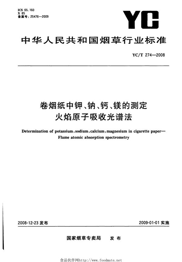 YC/T 274-2008 卷烟纸中钾、钠、钙、镁的测定 火焰原子吸收光谱法