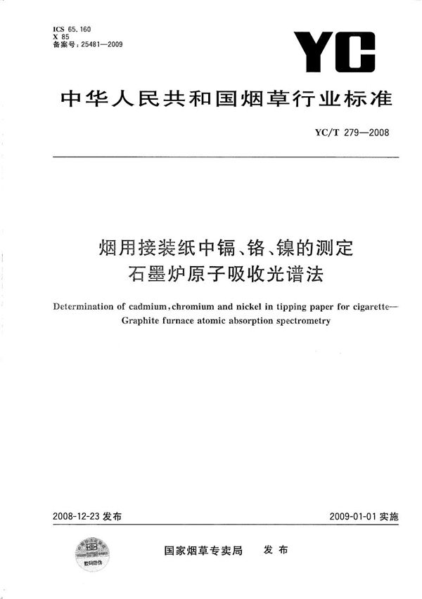 YC/T 279-2008 烟用接装纸中镉、铬、镍的测定 石墨炉原子吸收光谱法