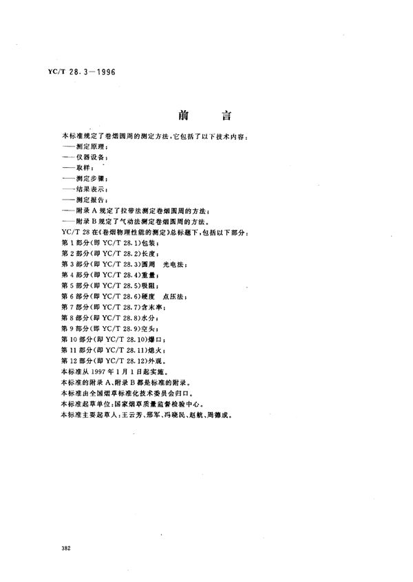 YC/T 28.3-1996 卷烟物理性能的测定 第3部分：圆周光电法