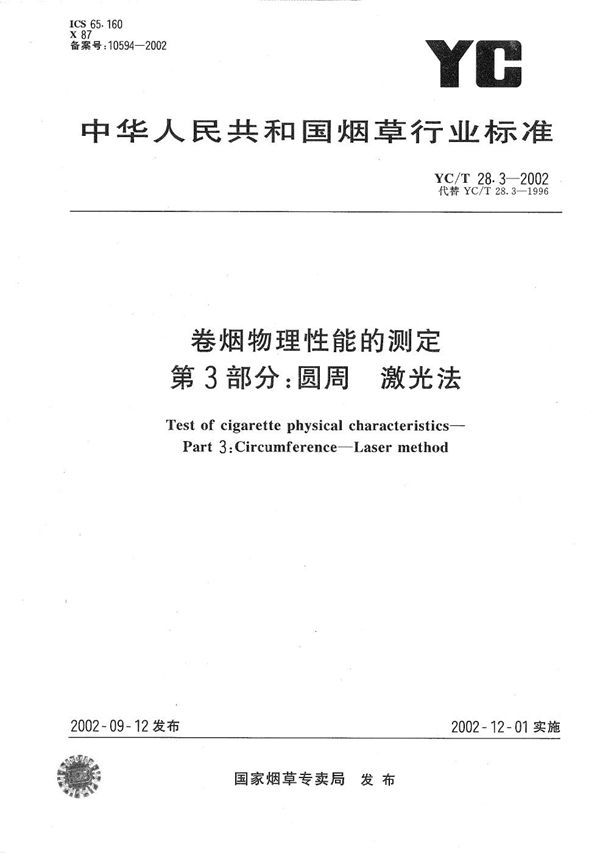 YC/T 28.3-2002 卷烟物理性能的测定 第3部分：圆周 激光法