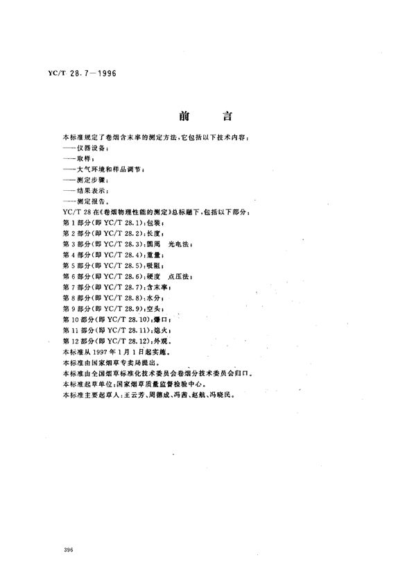 YC/T 28.7-1996 卷烟物理性能的测定 第7部分：含末率