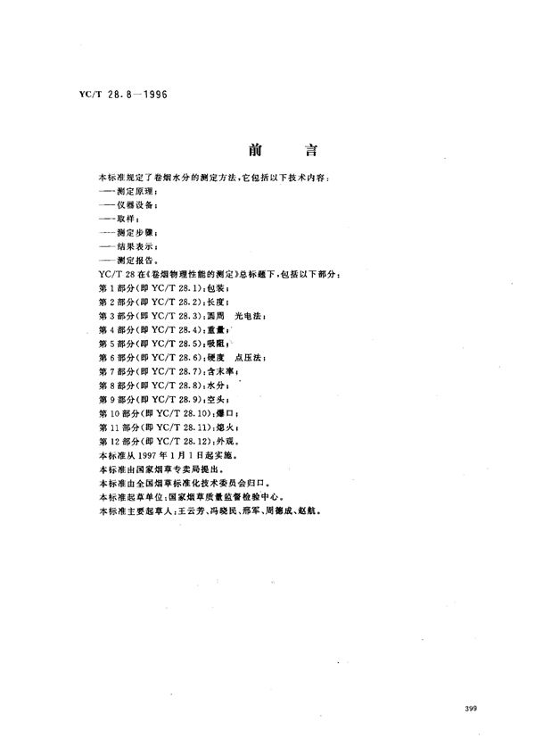 YC/T 28.8-1996 卷烟物理性能的测定 第8部分：水分