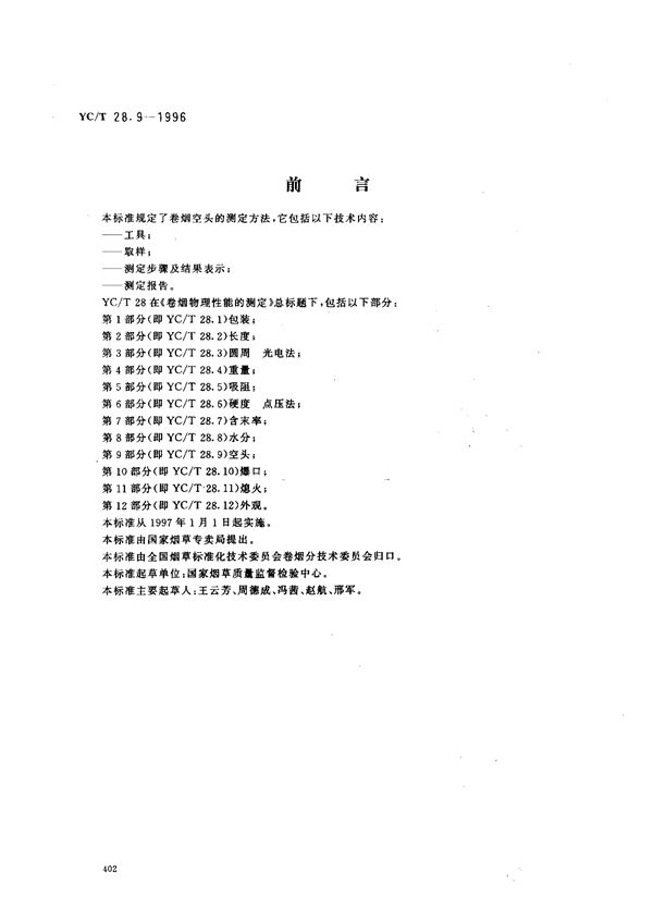 YC/T 28.9-1996 卷烟物理性能的测定 第9部分：空头