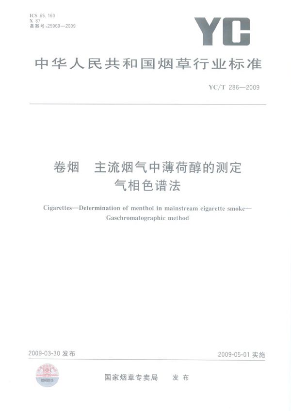 YC/T 286-2009 卷烟 主流烟气中薄荷醇的测定 气相色谱法