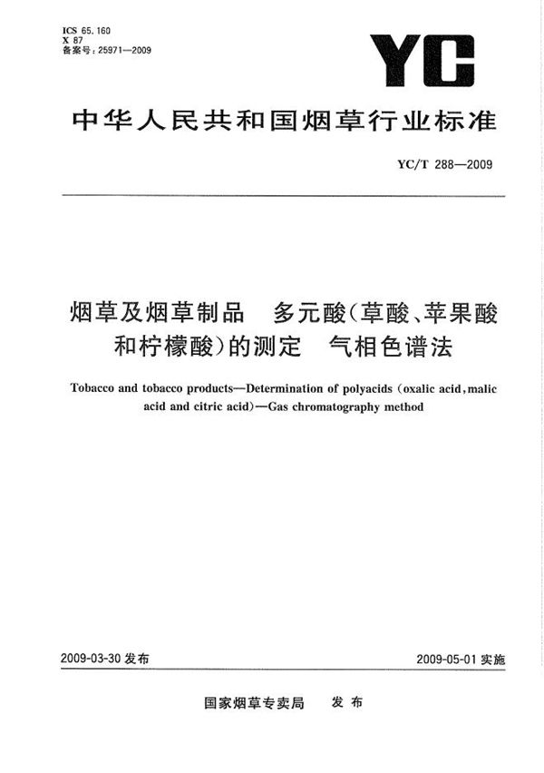 YC/T 288-2009 烟草及烟草制品 多元酸（草酸、苹果酸和柠檬酸）的测定 气相色谱法