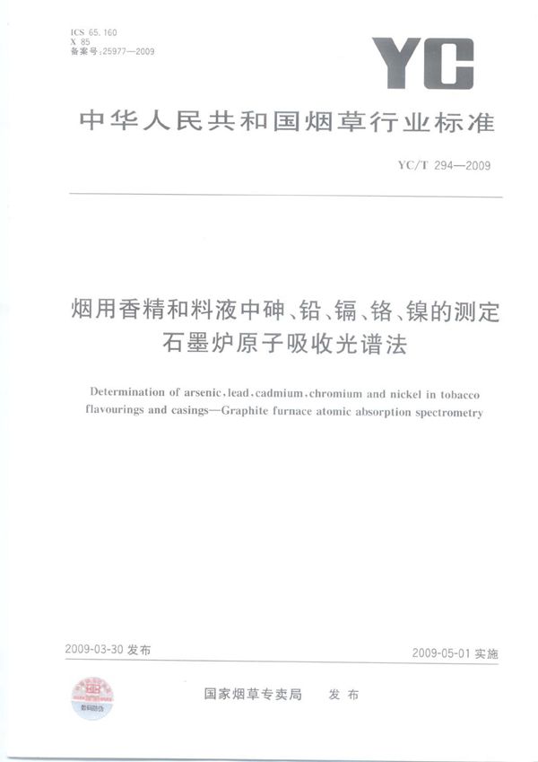 YC/T 294-2009 烟用香精和料液中砷、铅、镉、铬、镍的测定 石墨炉原子吸收光谱法