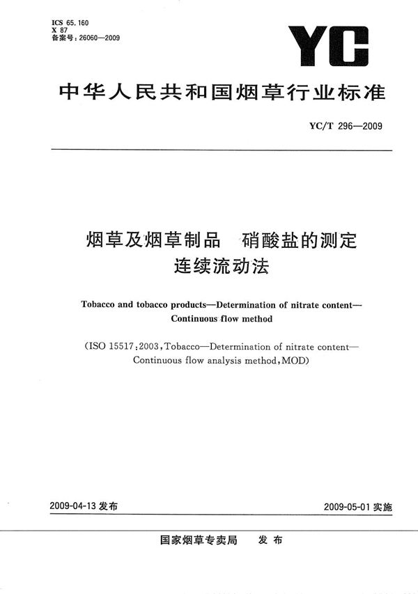 YC/T 296-2009 烟草及烟草制品 硝酸盐的测定 连续流动法