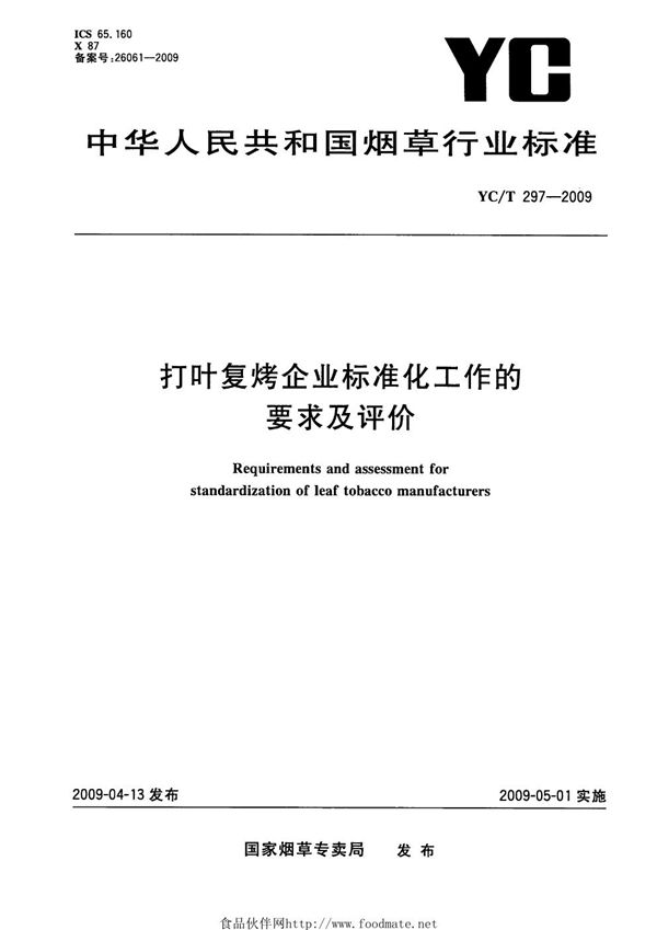 YC/T 297-2009 打叶复烤企业标准化工作的要求及评价