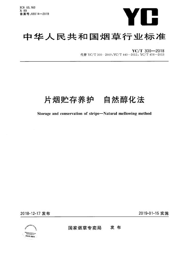 YC/T 300-2018 片烟贮存养护 自然醇化法