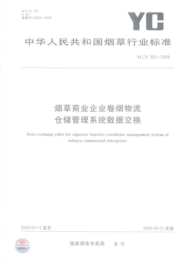 YC/T 302-2009 烟草商业企业卷烟物流仓储管理系统数据交换