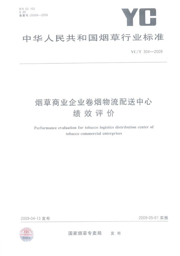 YC/T 304-2009 烟草商业企业卷烟物流配送中心绩效评价