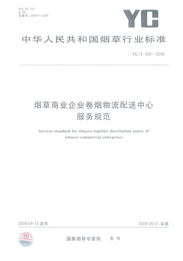 YC/T 305-2009 烟草商业企业卷烟物流配送中心服务规范