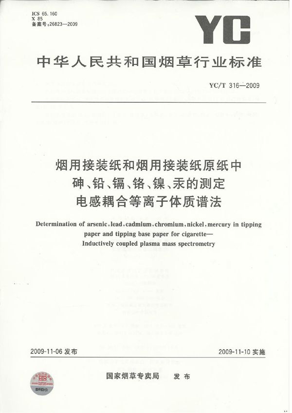 YC/T 316-2009 烟用接装纸和烟用接裝纸原纸中砷、铅、镉、铬、镍、汞的测定  电感耦合等离子体质谱法