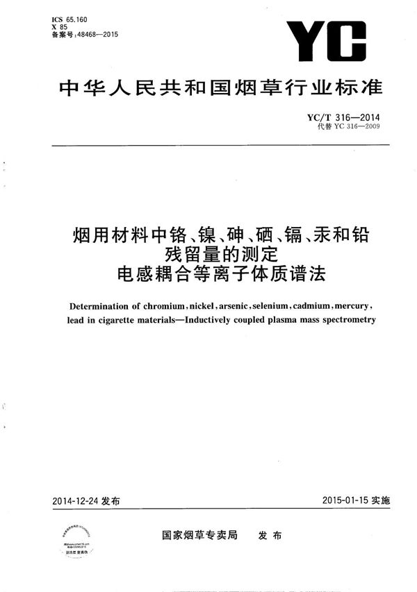 YC/T 316-2014 烟用材料中铬、镍、砷、硒、镉、汞和铅残留量的测定 电感耦合等离子体质谱法