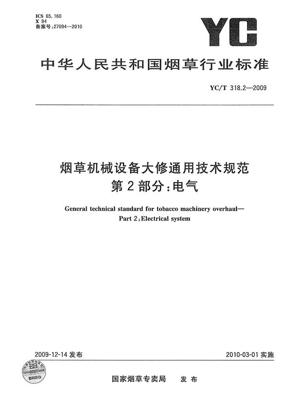 YC/T 318.2-2009 烟草机械设备大修通用技术规范 第2部分：电气