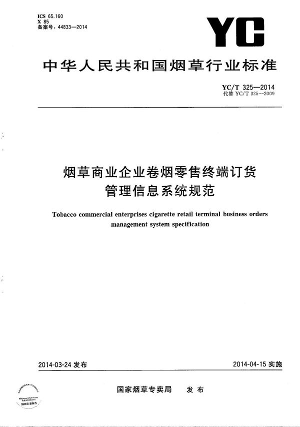 YC/T 325-2014 烟草商业企业卷烟零售终端订货管理信息系统规范