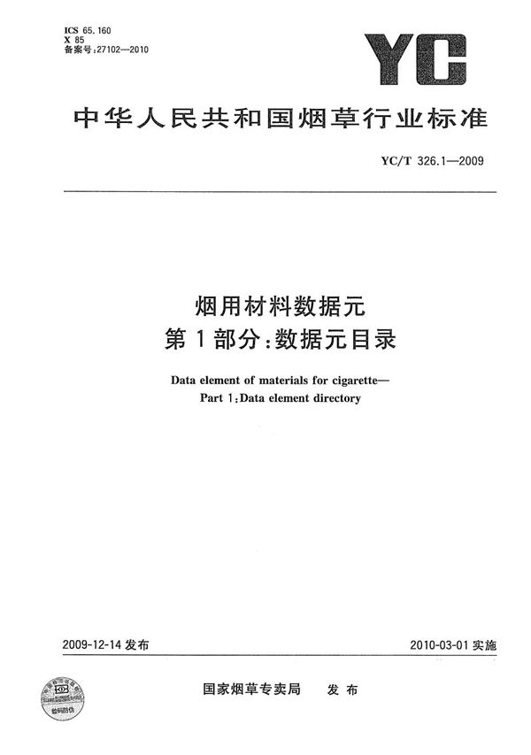 YC/T 326.1-2009 烟用材料数据元 第1部分：数据元目录