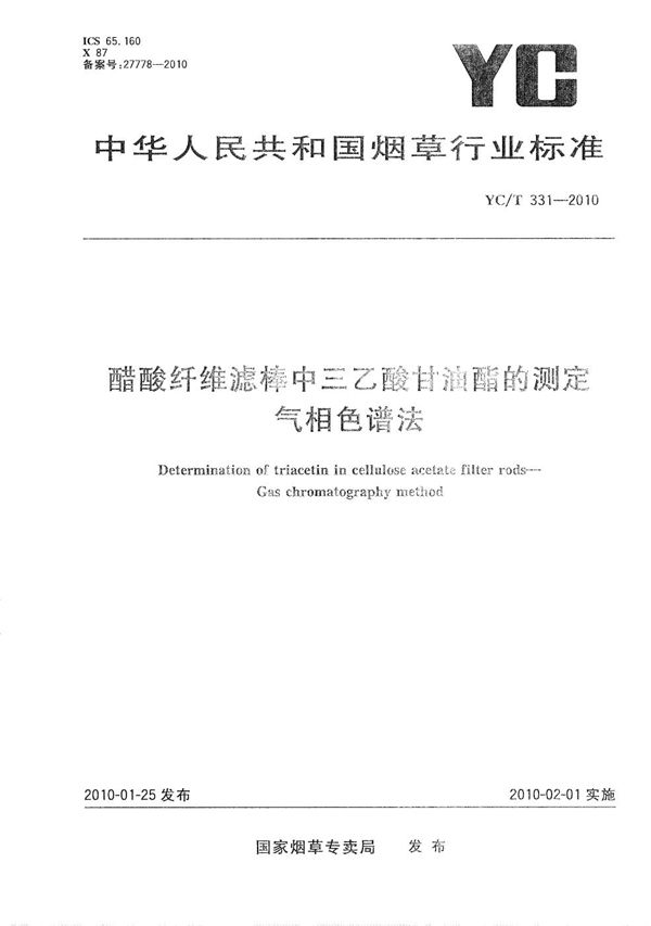 YC/T 331-2010 醋酸纤维滤棒中三乙酸甘油酯的测定 气相色谱法