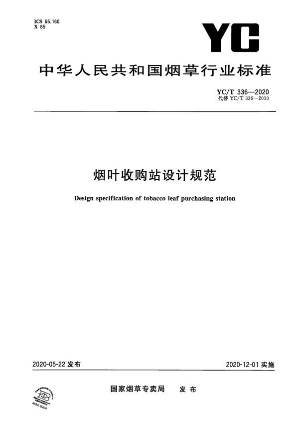 YC/T 336-2020 烟叶收购站设计规范