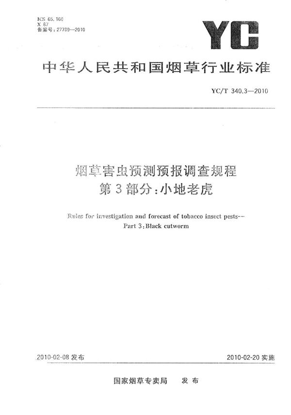 YC/T 340.3-2010 烟草害虫预测预报调查规程 第3部分：小地老虎