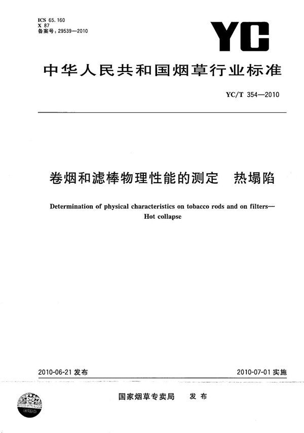 YC/T 354-2010 卷烟和滤棒物理性能的测定 热塌陷