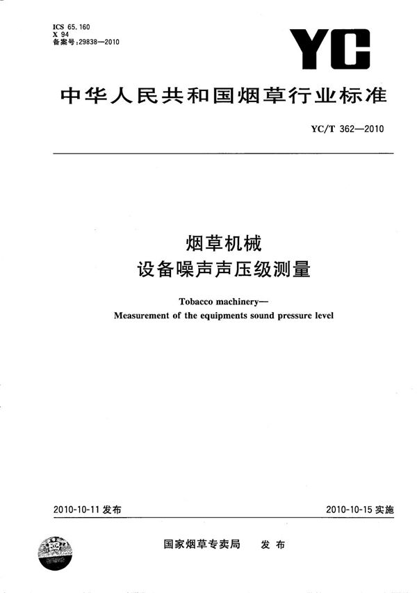 YC/T 362-2010 烟草机械 设备噪声声压级测量