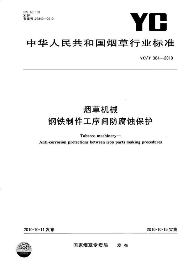 YC/T 364-2010 烟草机械 钢铁制件工序间防腐蚀保护