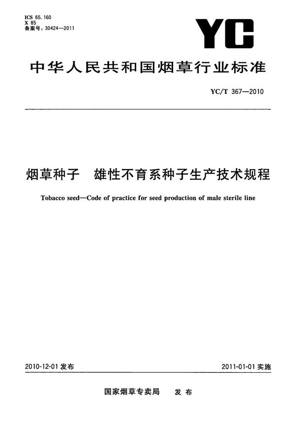 YC/T 367-2010 烟草种子 雄性不育系种子生产技术规程