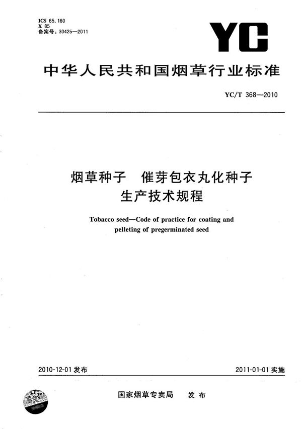 YC/T 368-2010 烟草种子 催芽包衣丸化种子生产技术规程