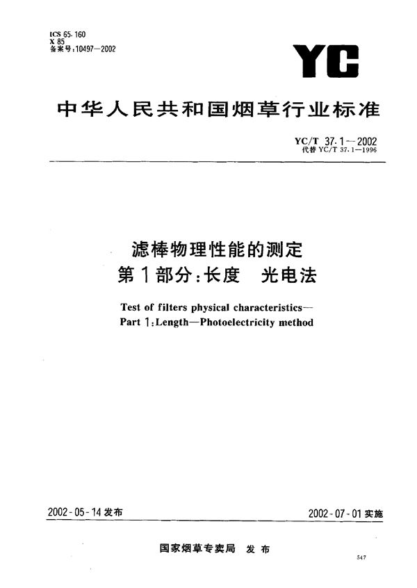 YC/T 37.1-2002 滤棒物理性能的测定 长度