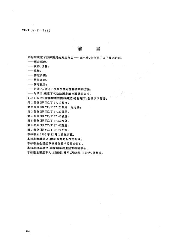 YC/T 37.2-1996 滤棒物理性能的测定 第2部分：圆周光电法