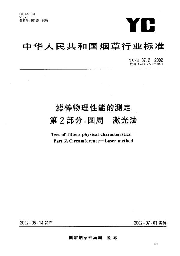 YC/T 37.2-2002 滤棒物理性能的测定 圆周