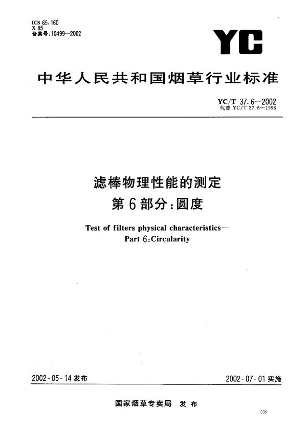 YC/T 37.6-2002 滤棒物理性能的测定 圆度