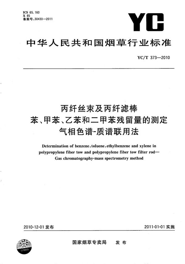 YC/T 373-2010 丙纤丝束及丙纤滤棒 苯、甲苯、乙苯和二甲苯残留量的测定 气相色谱-质谱联用法