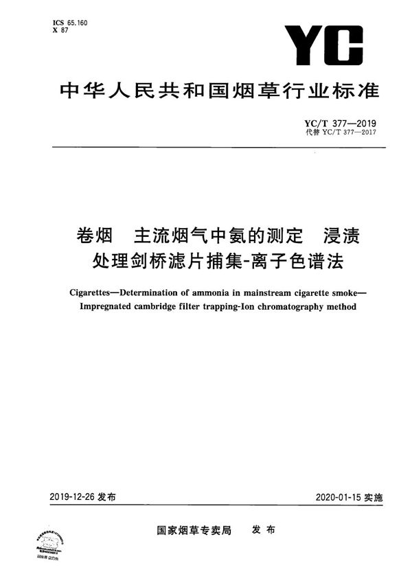 YC/T 377-2019 卷烟 主流烟气中氨的测定 浸渍处理剑桥滤片捕集-离子色谱法