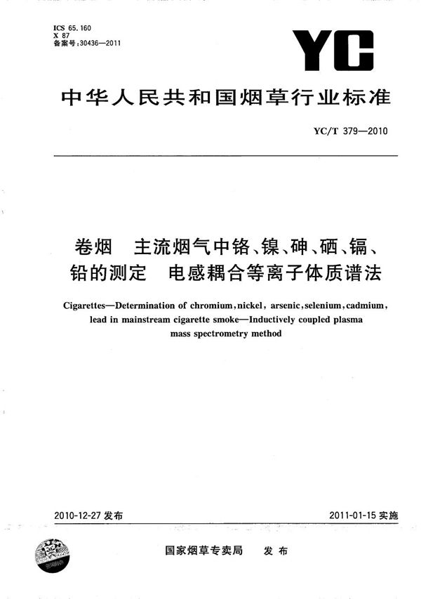 YC/T 379-2010 卷烟 主流烟气中铬、镍、砷、硒、镉、铅的测定 电感耦合等离子体质谱法