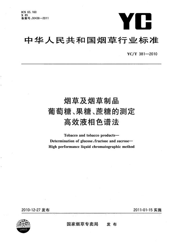 YC/T 381-2010 烟草及烟草制品 葡萄糖、果糖、蔗糖的测定 高效液相色谱法