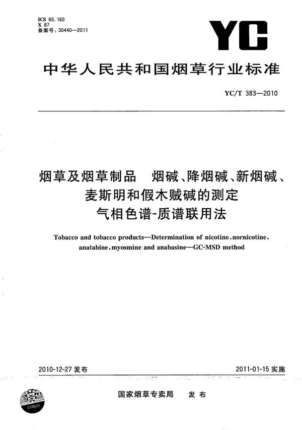 YC/T 383-2010 烟草及烟草制品 烟碱、降烟碱、新烟碱、麦斯明和假木贼碱的测定 气相色谱-质谱联用法