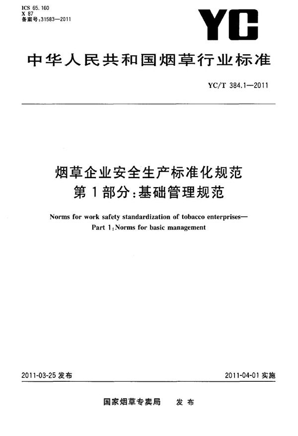 YC/T 384.1-2011 烟草企业安全生产标准化规范 第1部分：基础管理规范