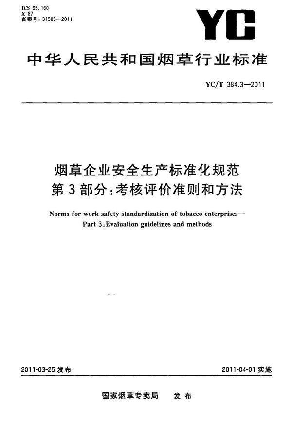 YC/T 384.3-2011 烟草企业安全生产标准化规范 第3部分：考核评价准则和方法