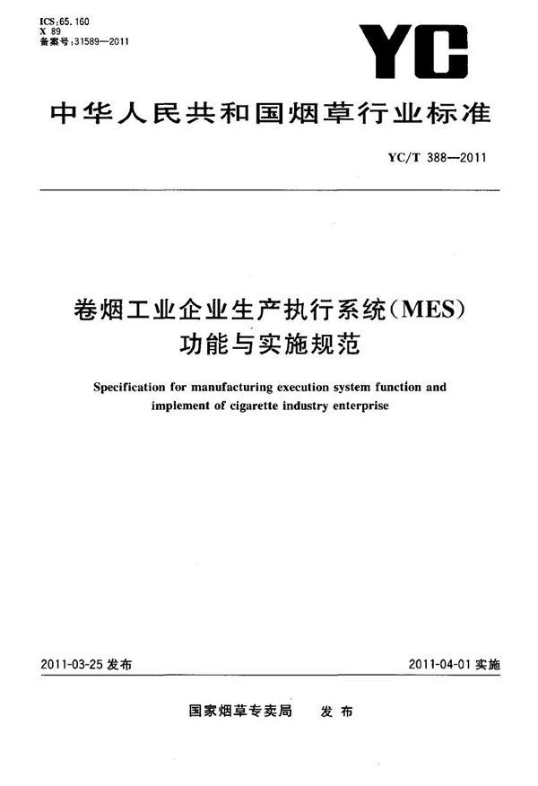 YC/T 388-2011 卷烟工业企业生产执行系统（MES）功能与实施规范