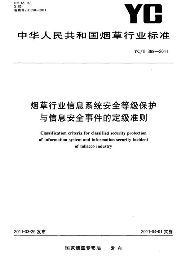 YC/T 389-2011 烟草行业信息系统安全等级保护与信息安全事件的定级准则