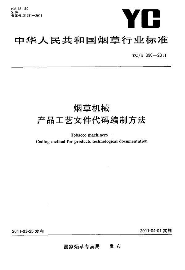 YC/T 390-2011 烟草机械 产品工艺文件代码编制方法